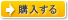 購入する